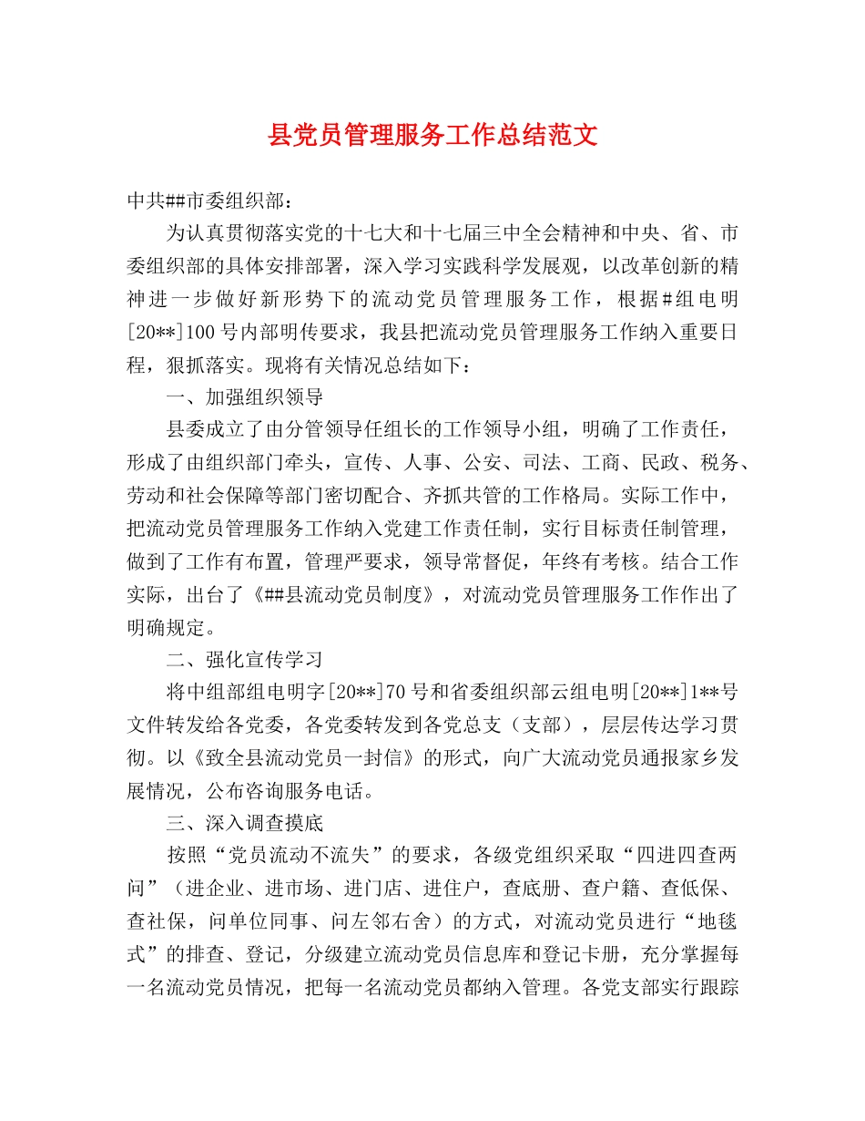 县党员管理服务工作总结范文 _第1页