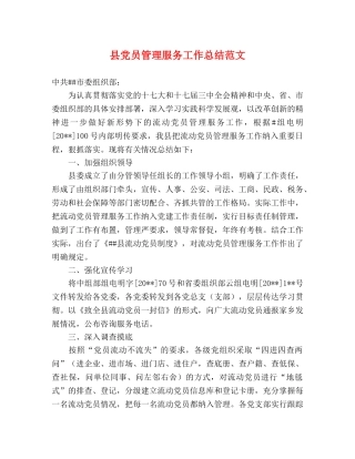 县党员管理服务工作总结范文 