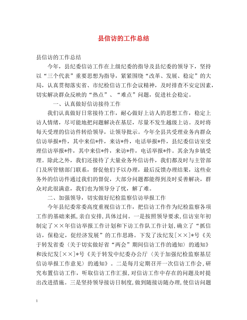 县信访的工作总结 _第1页
