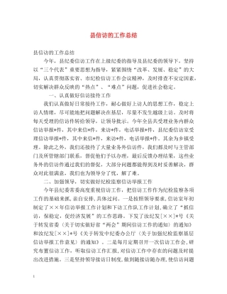 县信访的工作总结 