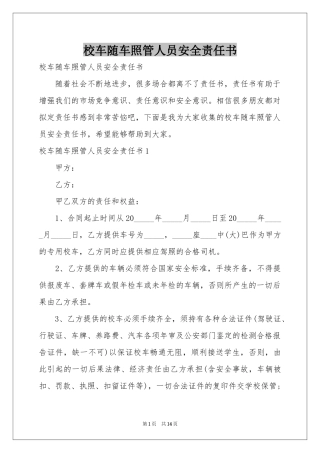 校车随车照管人员安全责任书