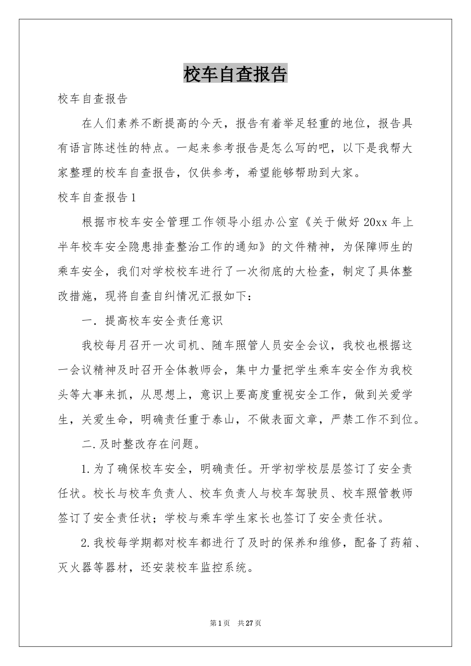 校车自查报告_第1页