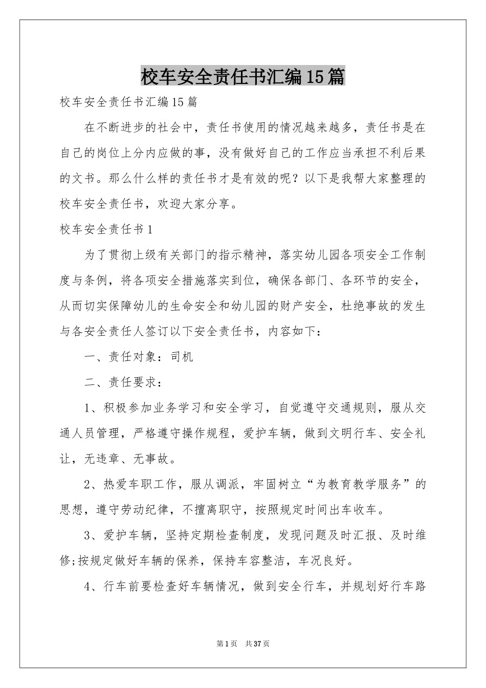 校车安全责任书汇编15篇_第1页