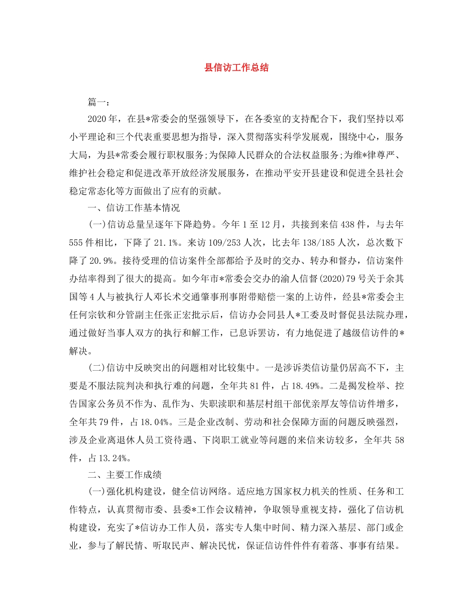 县信访工作总结 _第1页