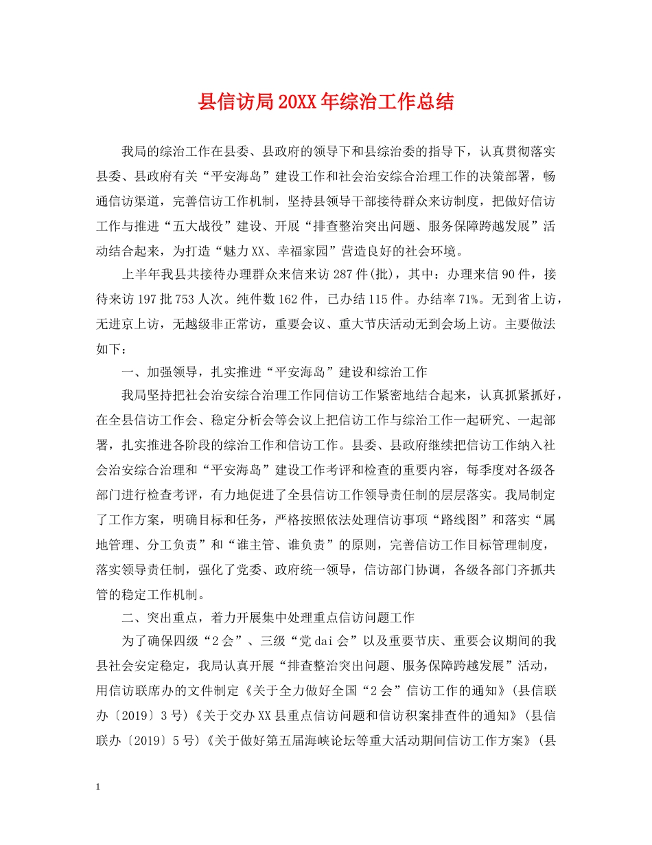 县信访局20XX年综治工作总结 _第1页