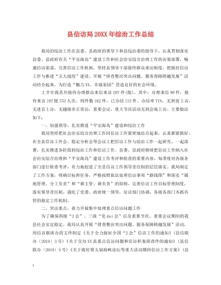 县信访局20XX年综治工作总结 
