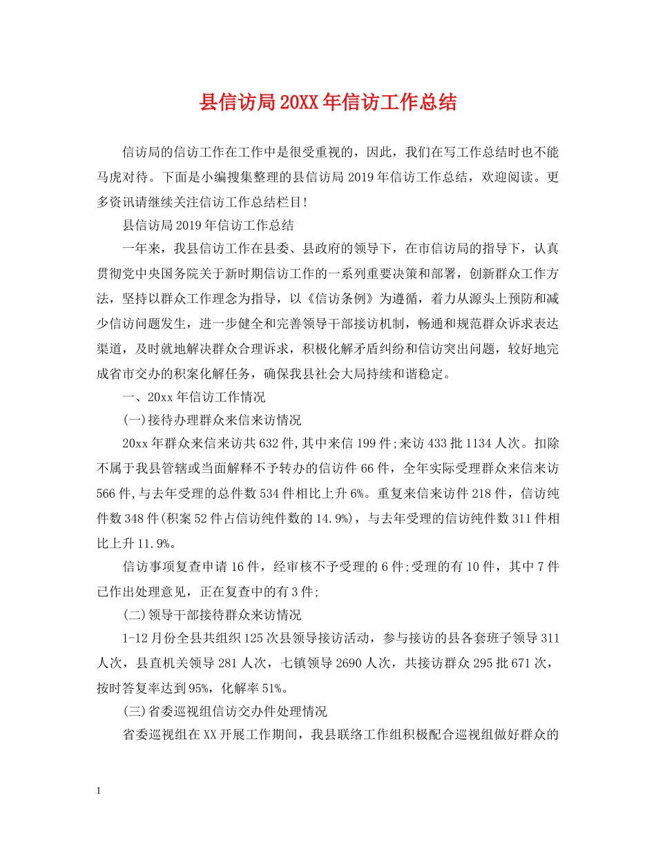 县信访局20XX年信访工作总结 _第1页