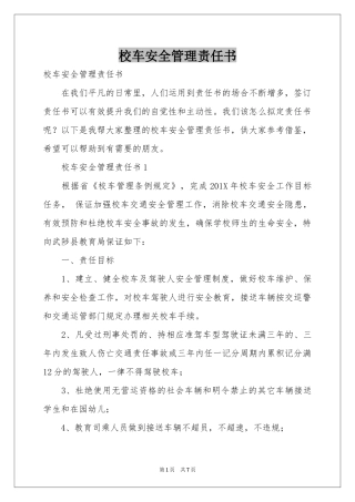 校车安全管理责任书