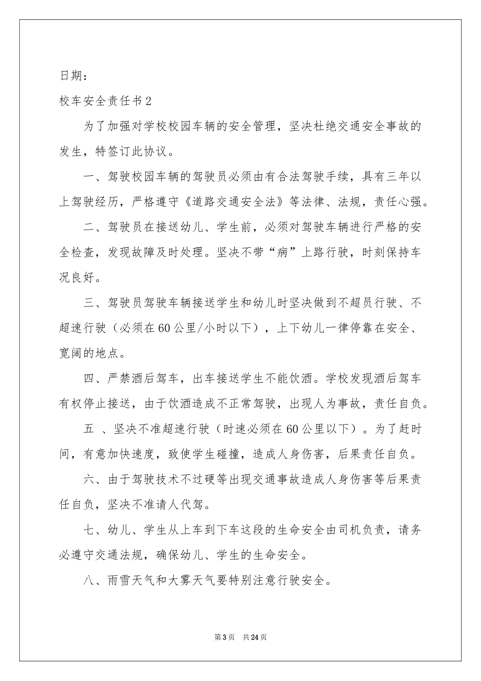 校车安全责任书15篇_第3页