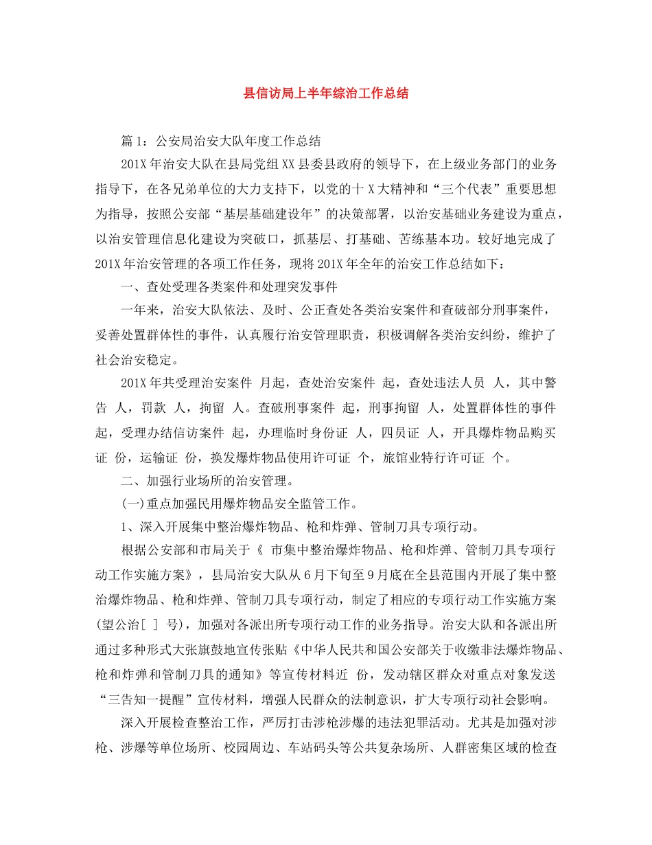 县信访局上半年综治工作总结 _第1页