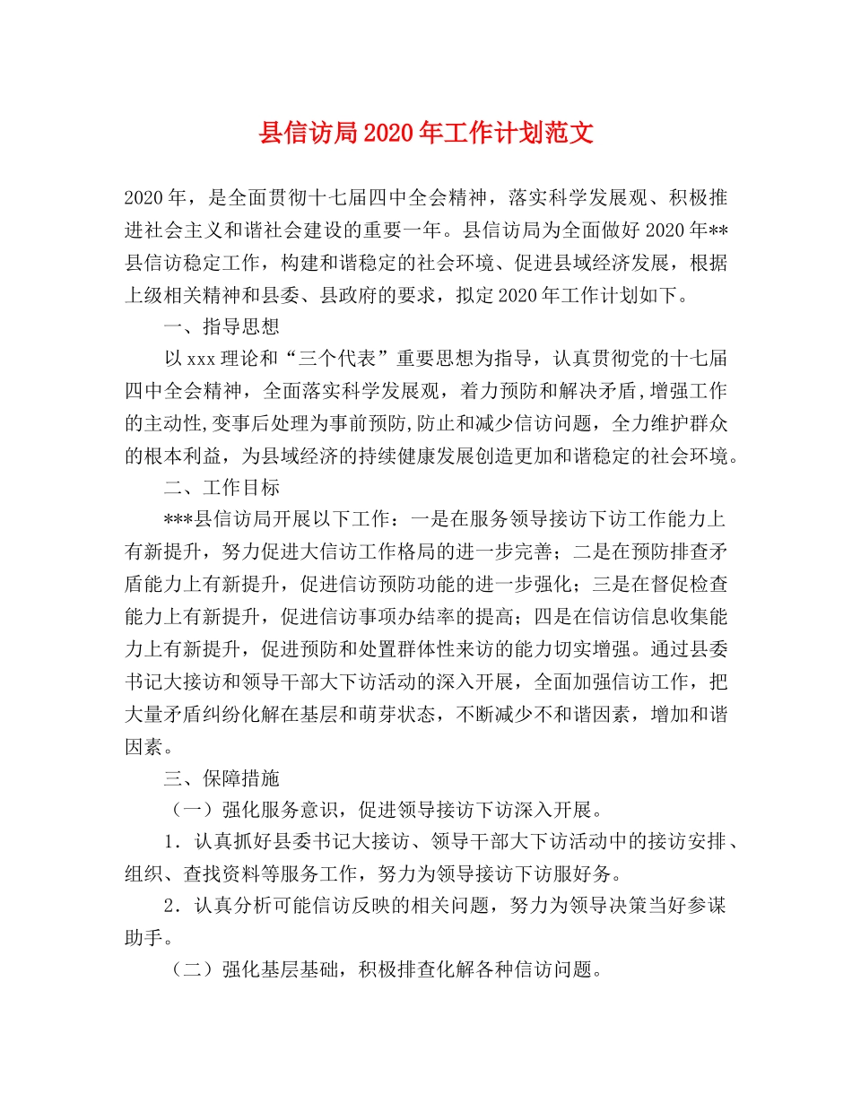 县信访局2024年工作计划范文 _第1页