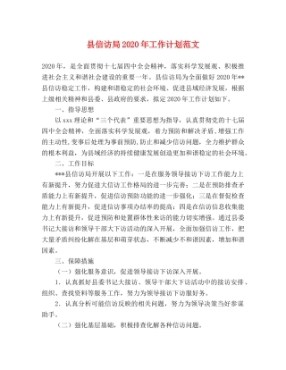 县信访局2024年工作计划范文 