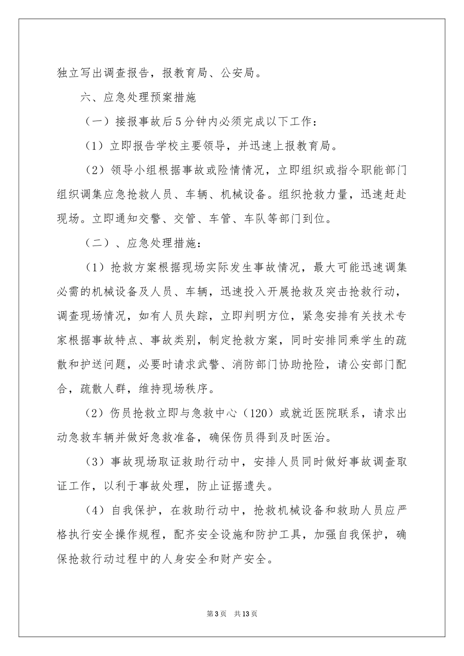 校车安全应急预案_第3页
