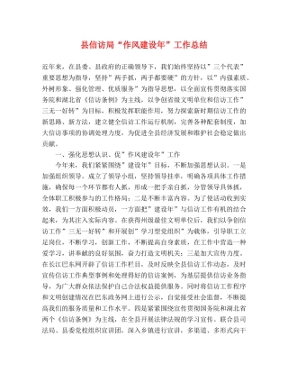 县信访局“作风建设年”工作总结 