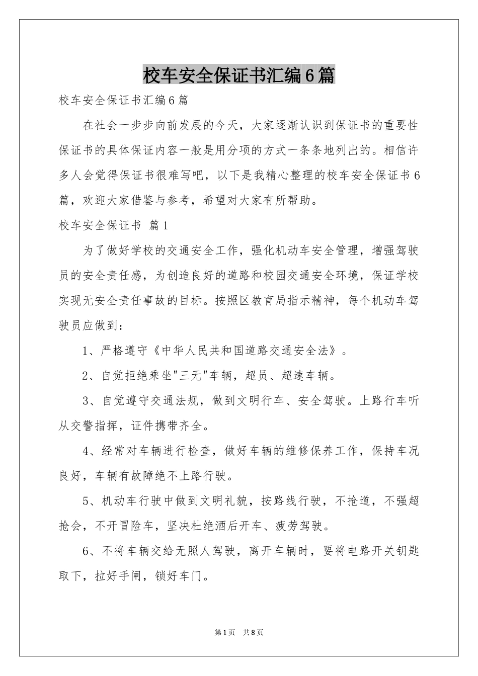 校车安全保证书汇编6篇_第1页