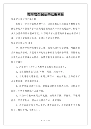 校车安全保证书汇编6篇