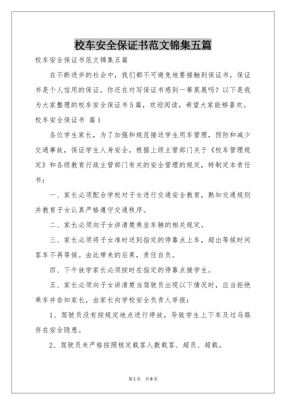 校车安全保证书范本锦集五篇_第1页