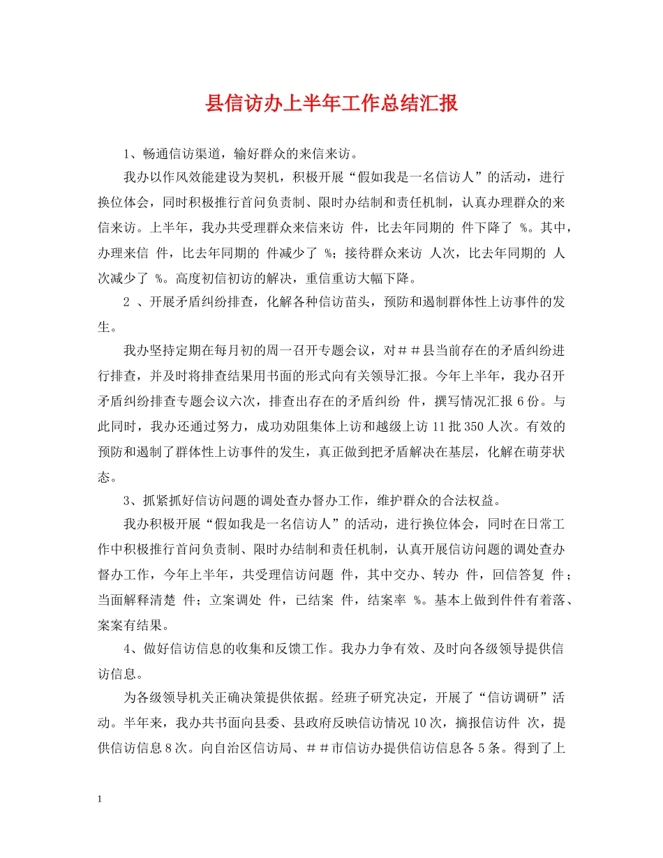 县信访办上半年工作总结汇报 _第1页