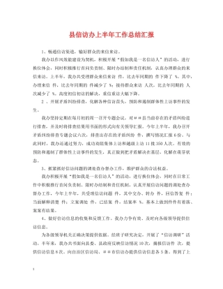 县信访办上半年工作总结汇报 