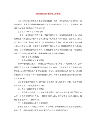 县信访局2024年信访工作总结 