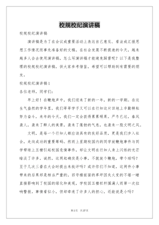 校规校纪演讲稿
