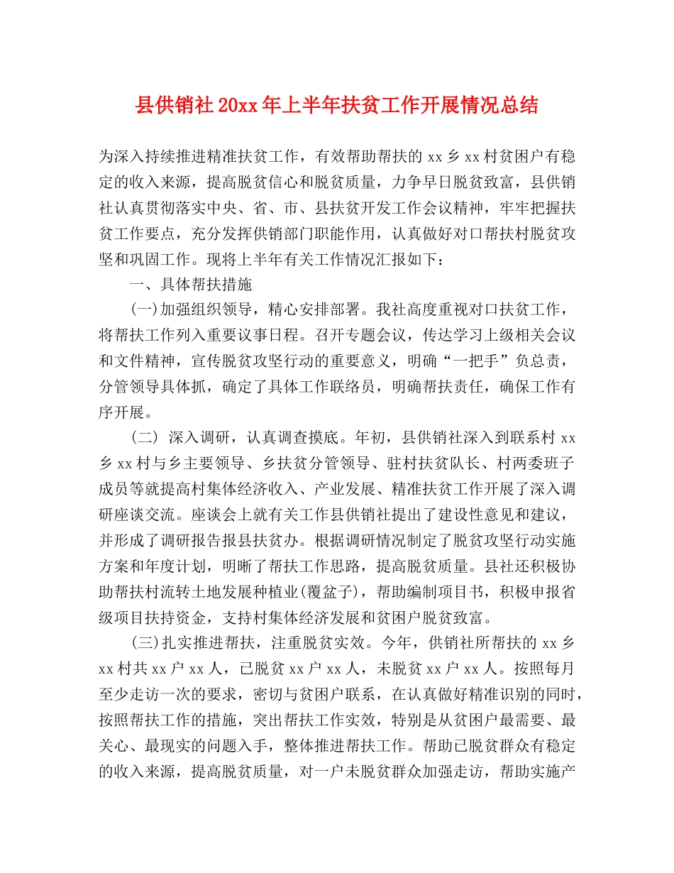 县供销社20xx年上半年扶贫工作开展情况总结 _第1页