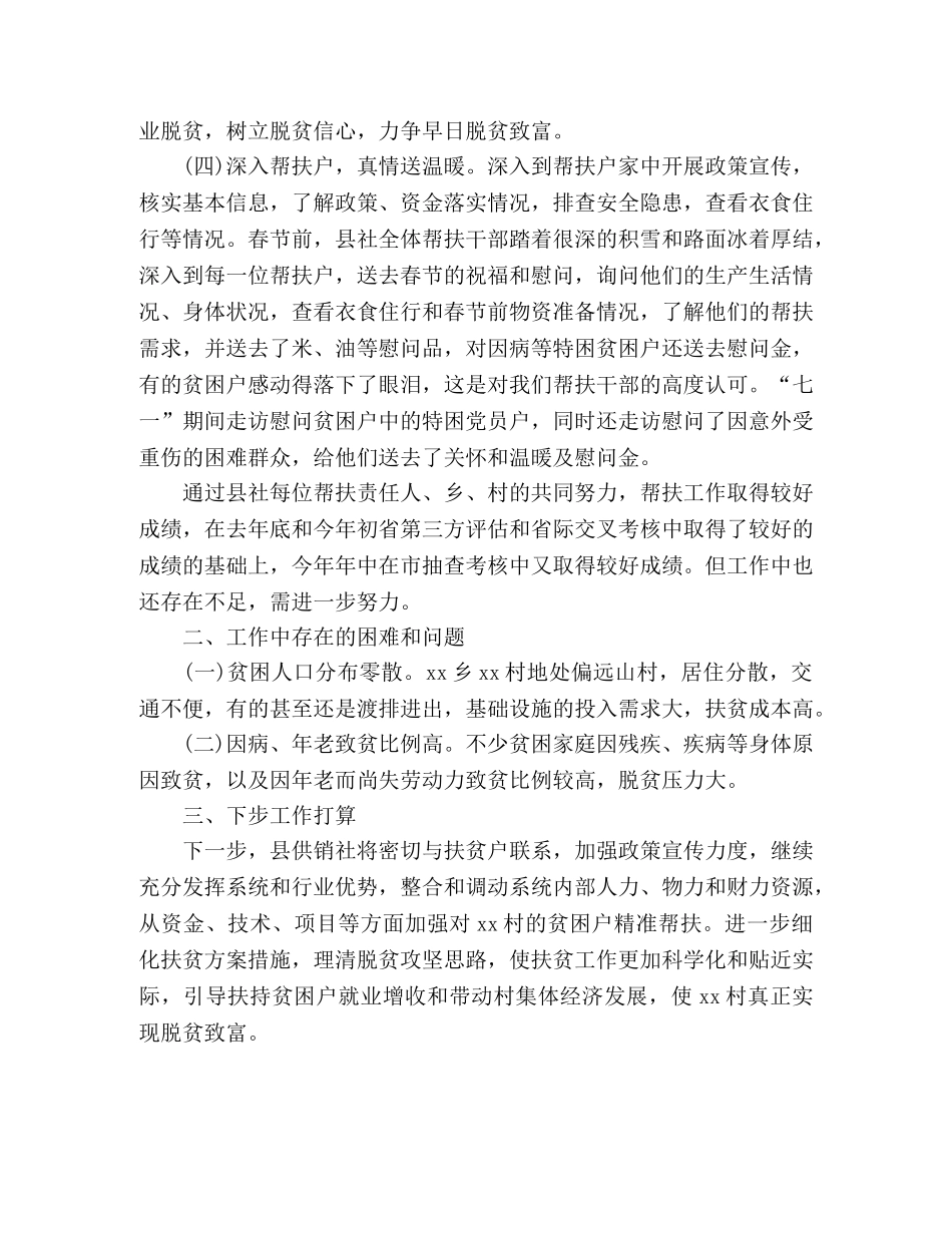 县供销社20xx年上半年扶贫工作开展情况总结 _第2页