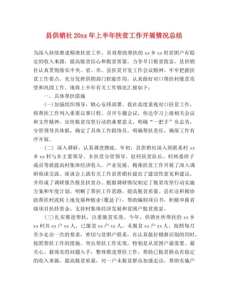 县供销社20xx年上半年扶贫工作开展情况总结 