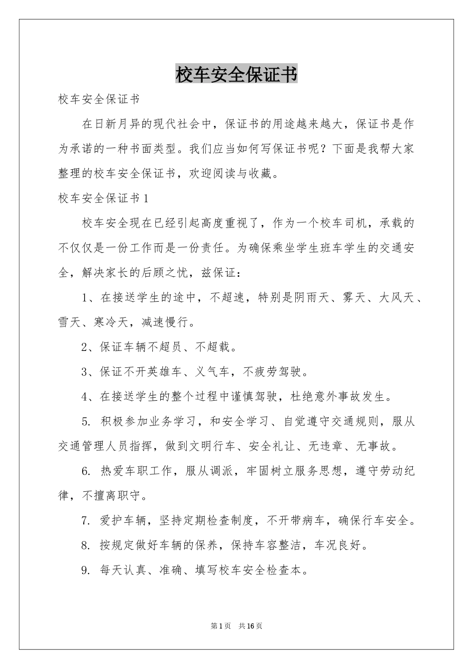 校车安全保证书_第1页
