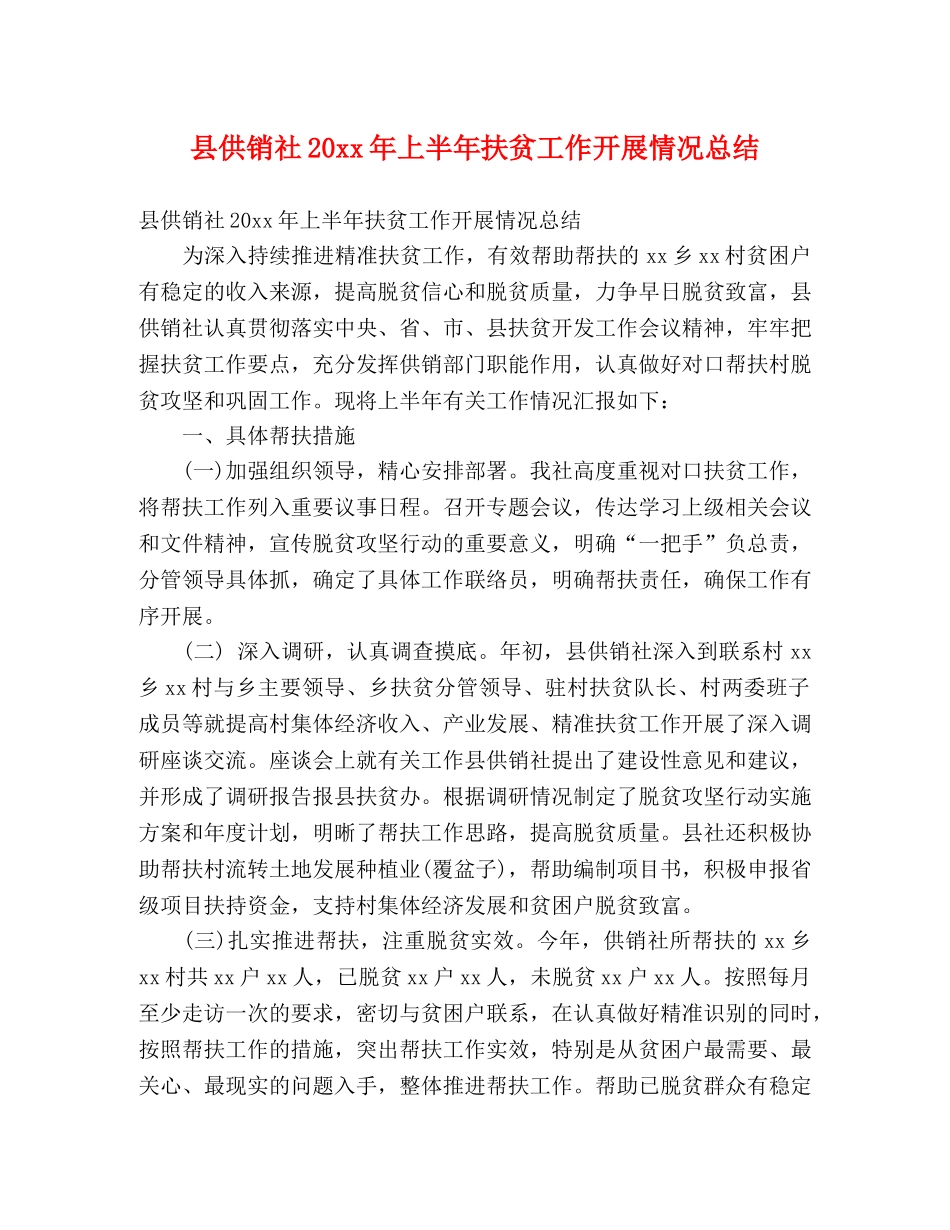 县供销社20xx年上半年扶贫工作开展情况总结 (2) _第1页