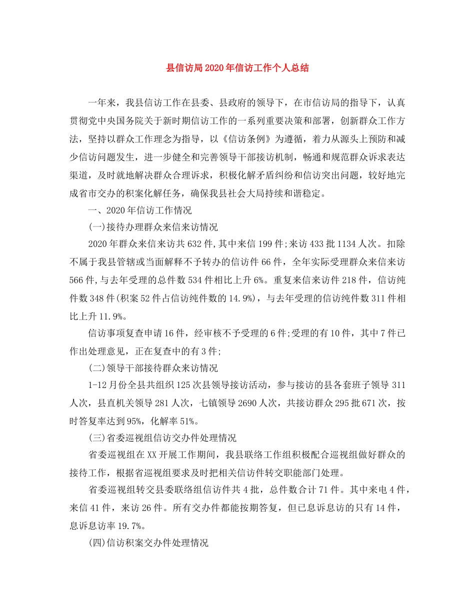 县信访局2024年信访工作个人总结 _第1页