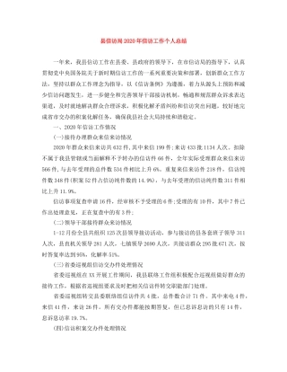 县信访局2024年信访工作个人总结 