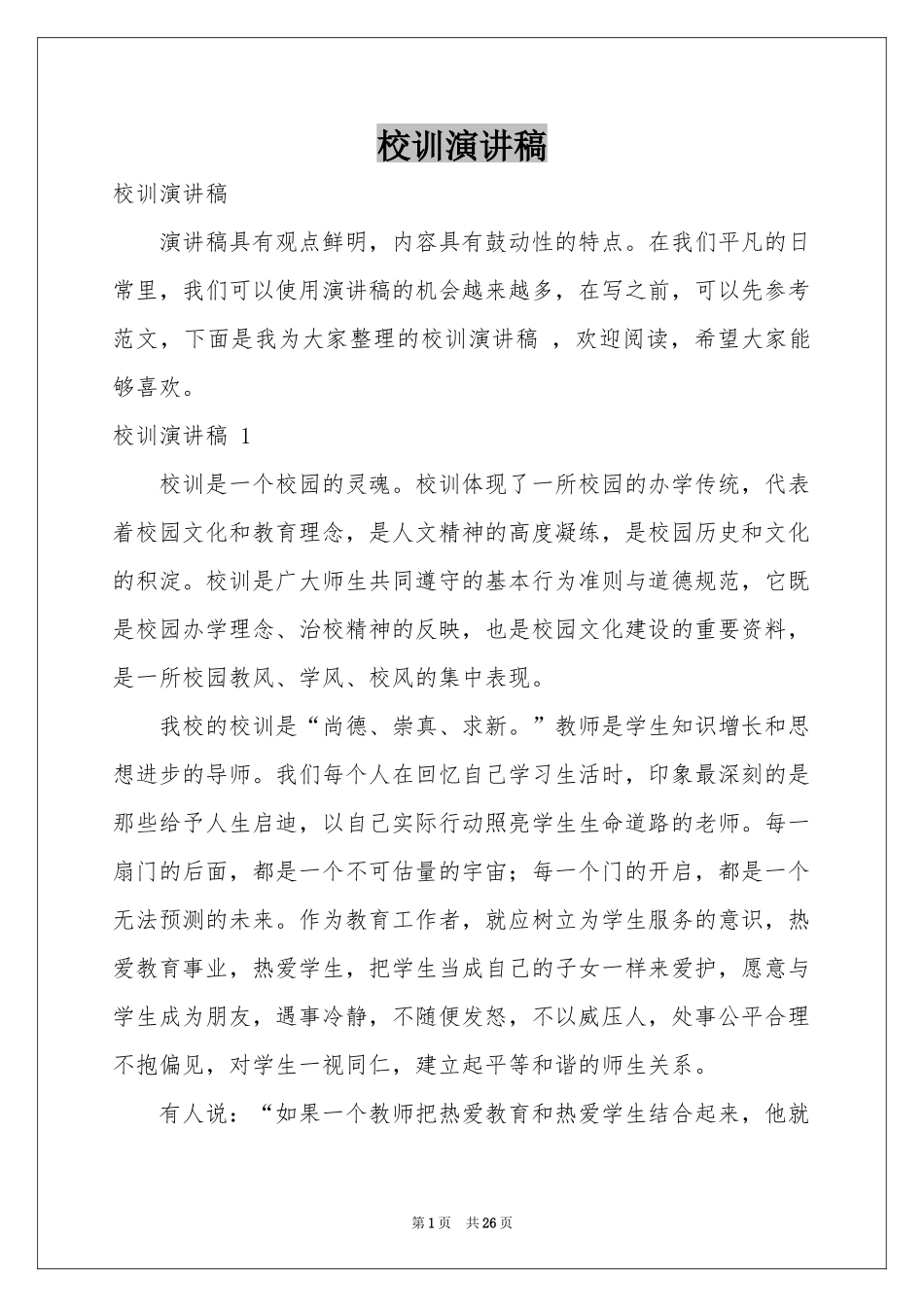 校训演讲稿 _第1页