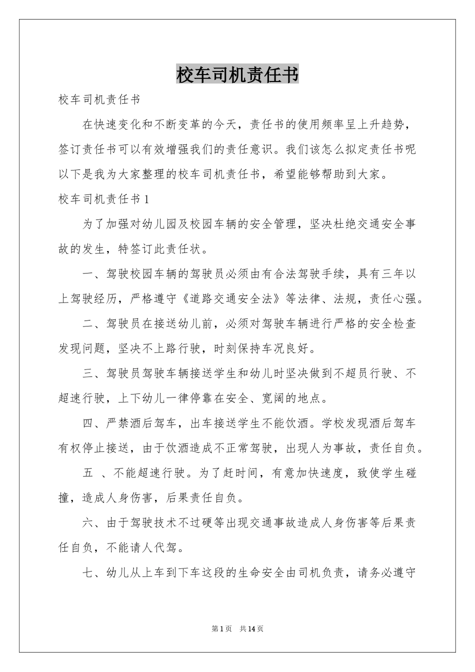 校车司机责任书_第1页