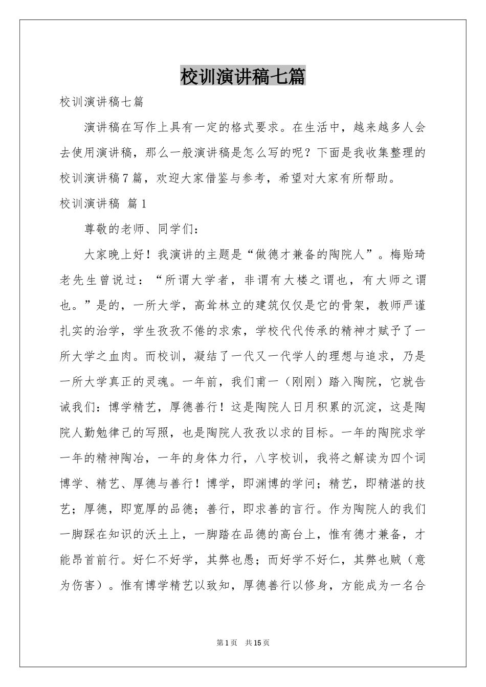 校训演讲稿七篇_第1页