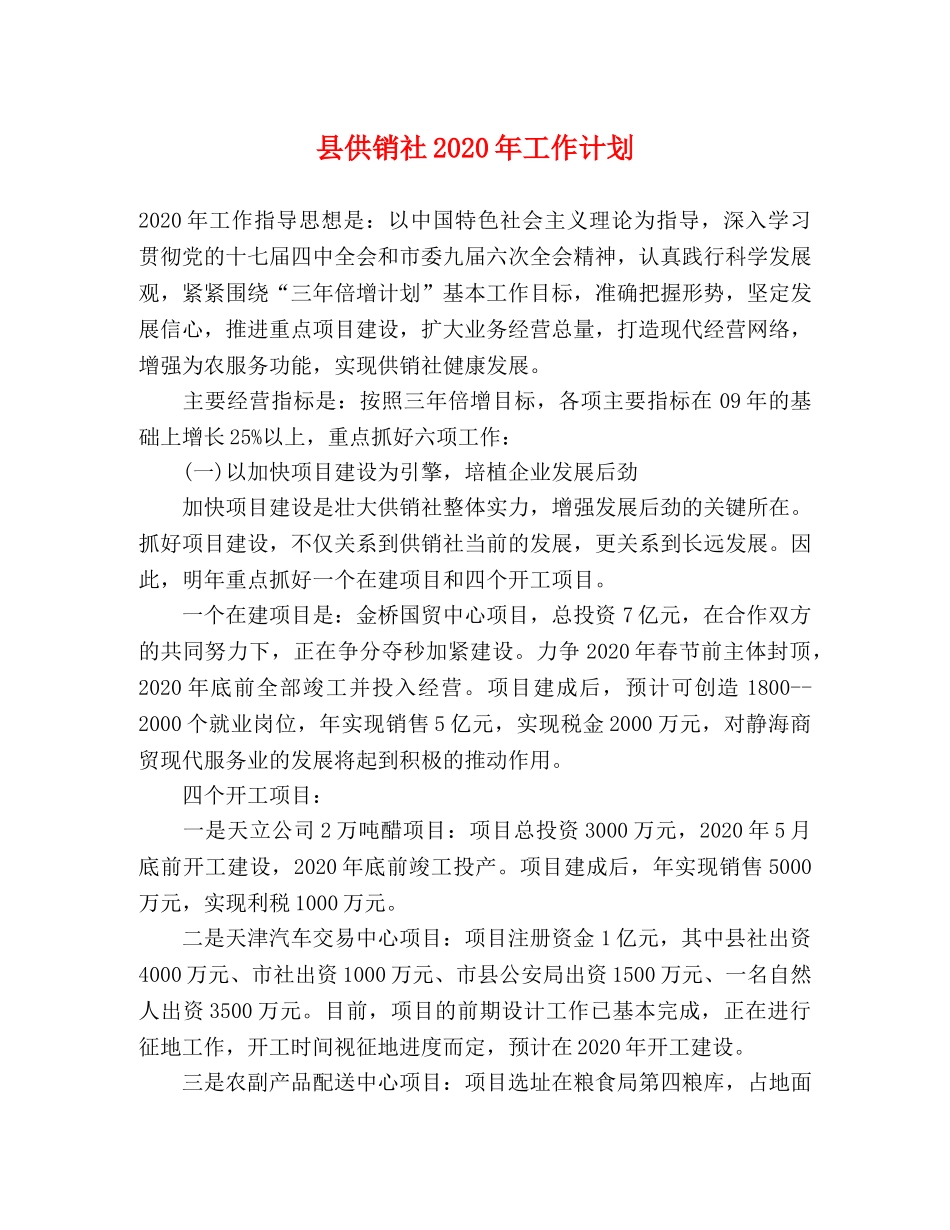 县供销社2024年工作计划 _第1页