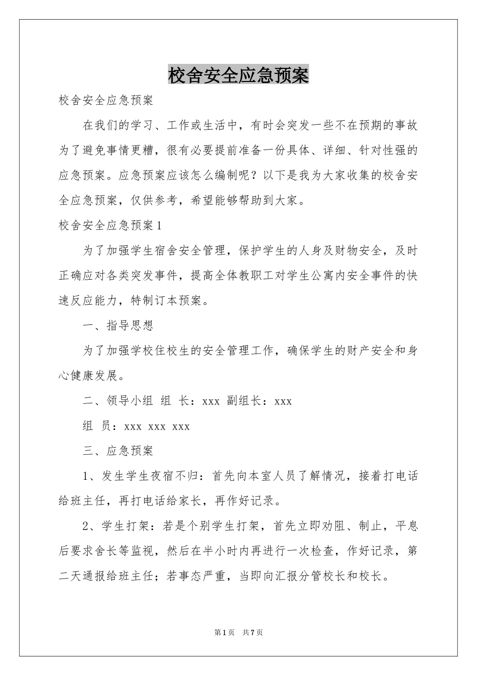 校舍安全应急预案_第1页