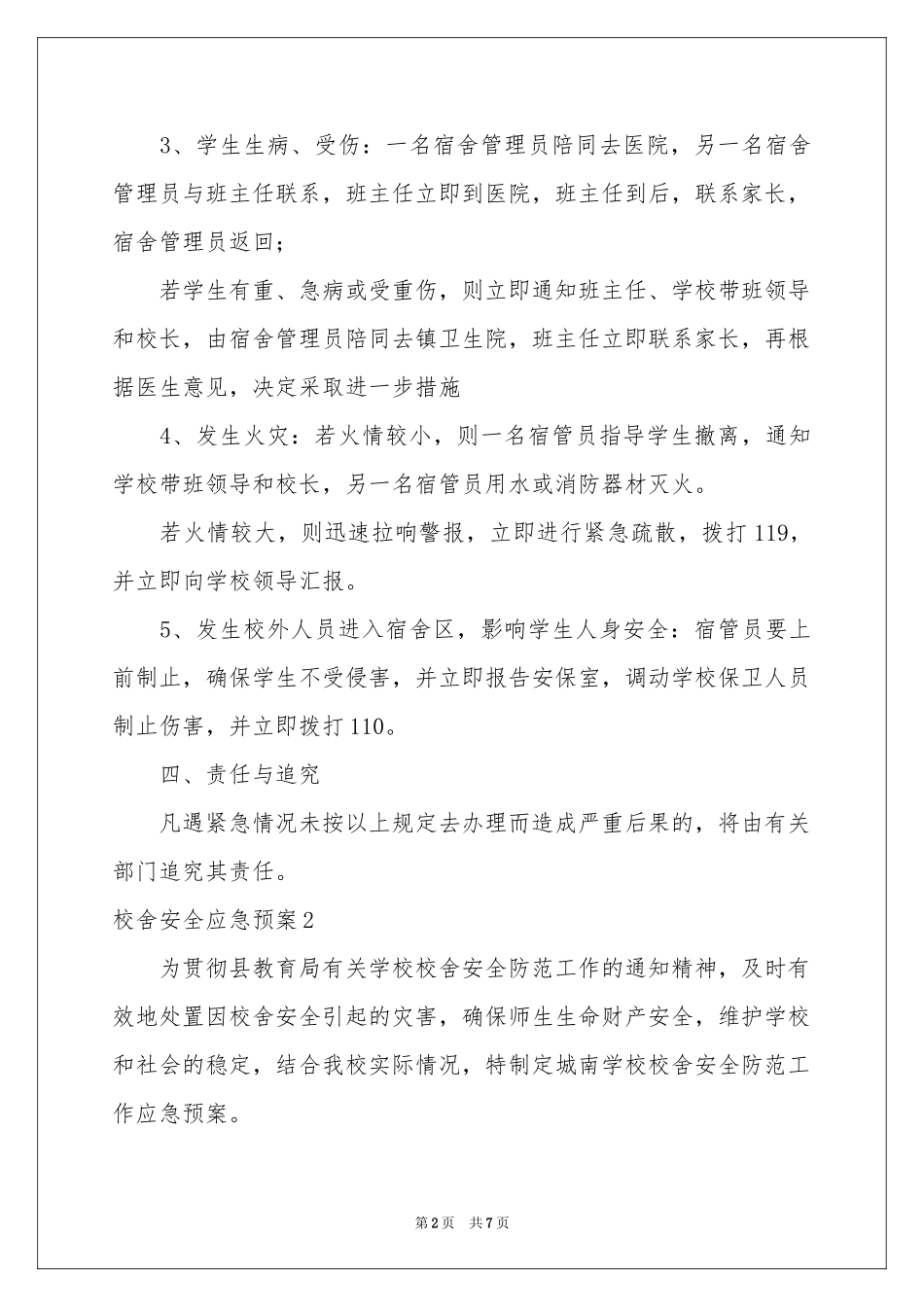 校舍安全应急预案_第2页