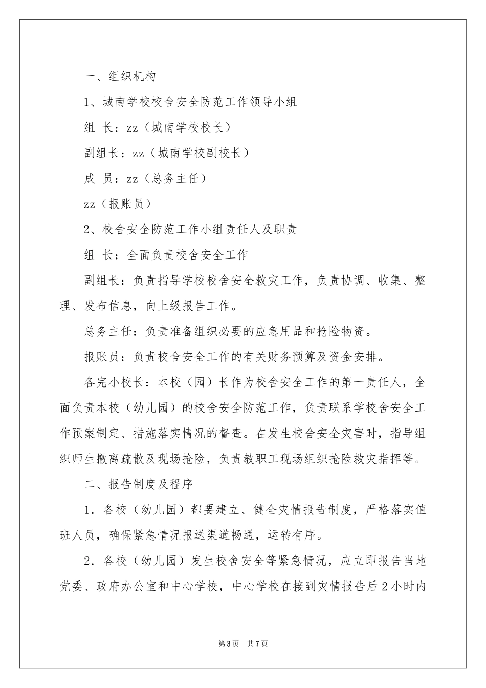 校舍安全应急预案_第3页