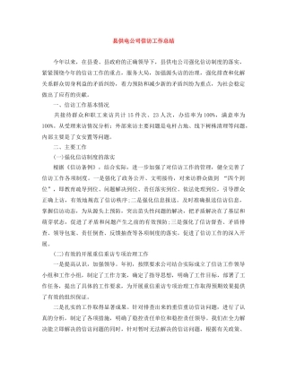 县供电公司信访工作总结 