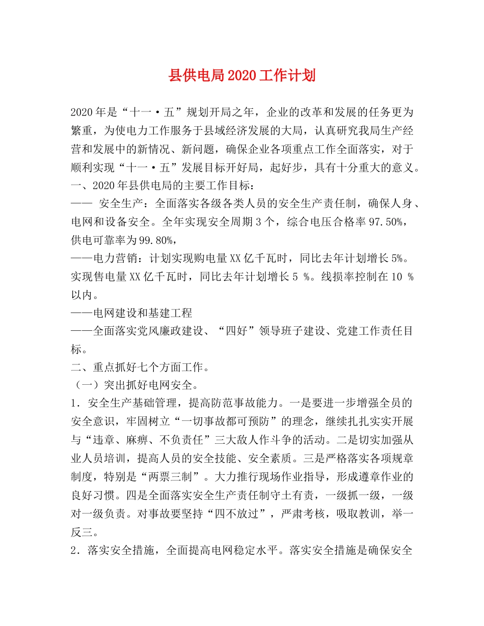 县供电局2024工作计划 _第1页