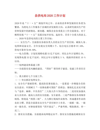 县供电局2024工作计划 