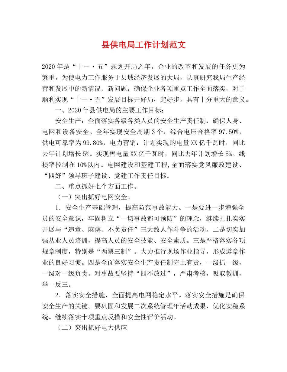 县供电局工作计划范文 _第1页