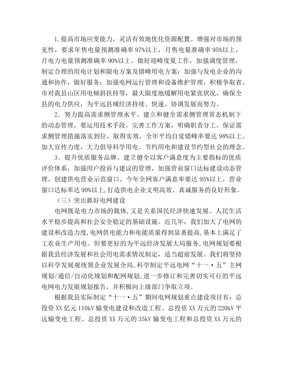 县供电局工作计划范文 _第2页