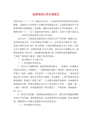 县供电局工作计划范文 