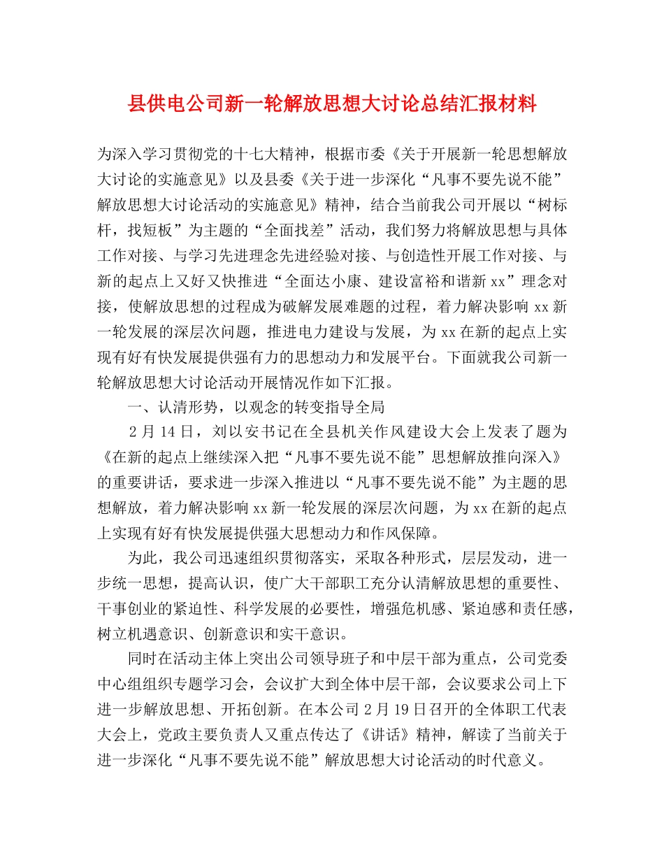 县供电公司新一轮解放思想大讨论总结汇报材料 _第1页