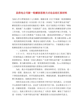 县供电公司新一轮解放思想大讨论总结汇报材料 