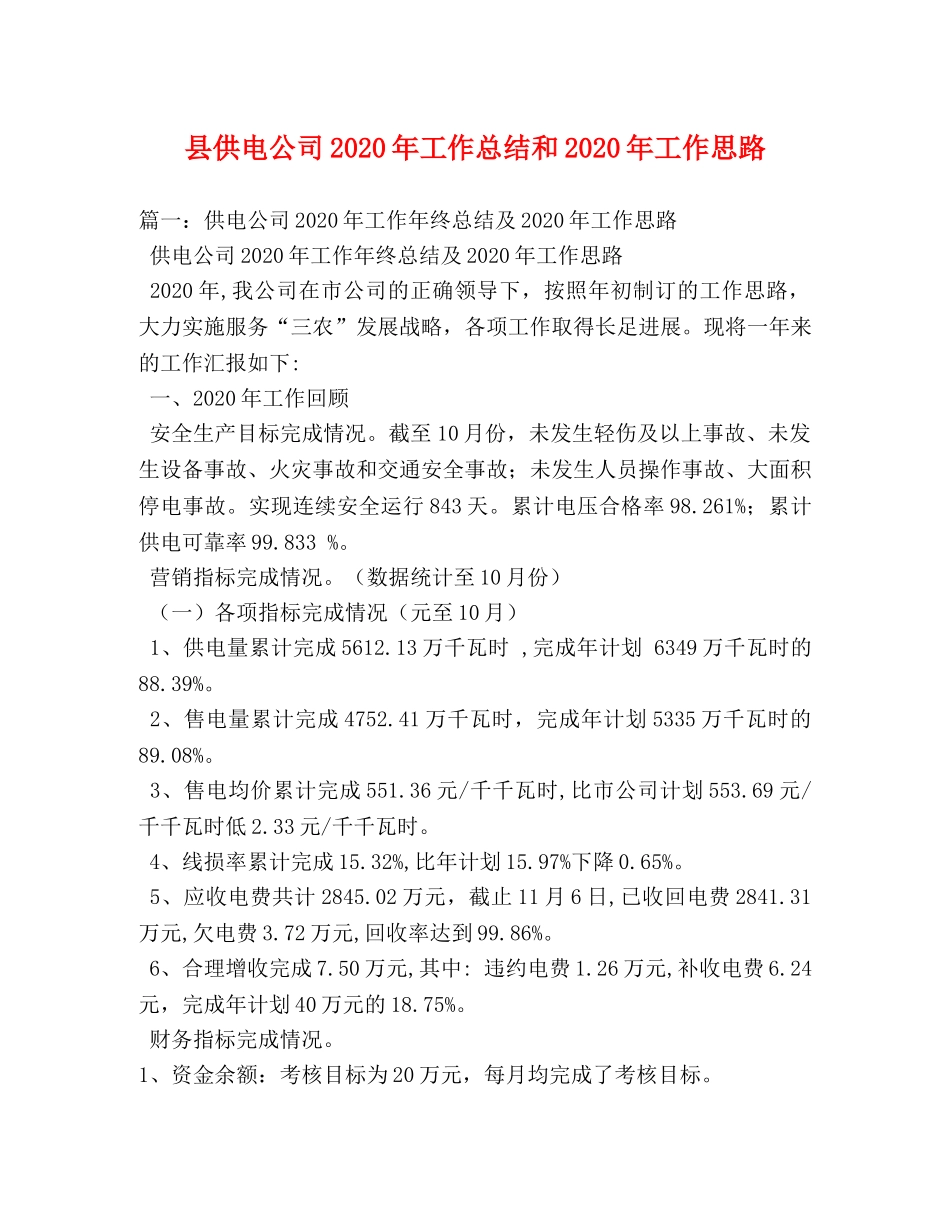 县供电公司2024年工作总结和2024年工作思路 _第1页