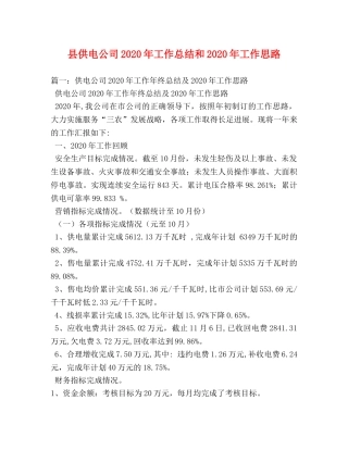 县供电公司2024年工作总结和2024年工作思路 