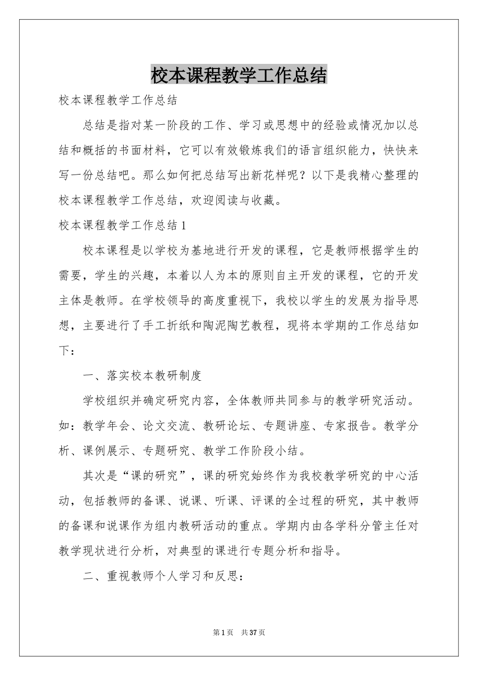 校本课程教学工作参考总结_第1页